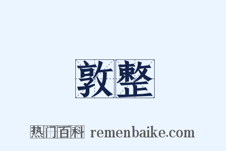 敦整是什么意思的图片